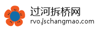 过河拆桥网